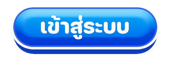 Login - เข้าสู่ระบบ